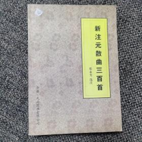 新注元散曲三百首