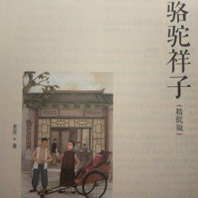 《骆驼祥子》