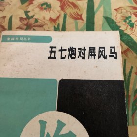 象棋布局丛书：五七炮对屏风马