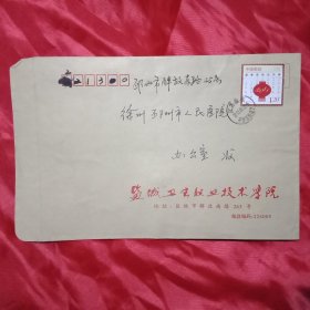2011年版贴有1枚面值1.20元《2011年春月月历》邮票的《盐城卫生职业技术学院》实寄封（此《实寄封》23×16厘米）