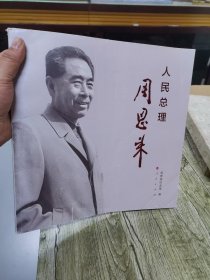 人民总理周恩来