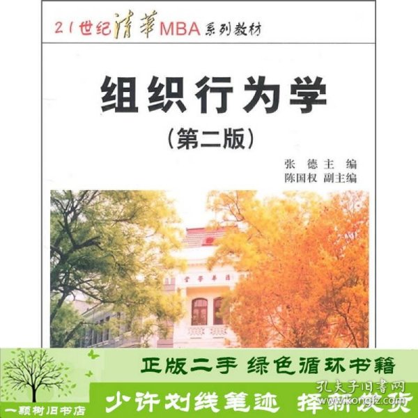 21世纪清华MBA系列教材：组织行为学（第2版）