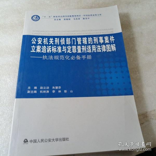 公安机关刑侦部门管辖的刑事案件立案追诉标准与定量刑适用法律图解：执法规范化必备手册