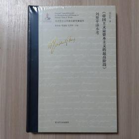 《帝国主义是资本主义的最高阶段》刘埜平译本考（马克思主义经典文献传播通考）