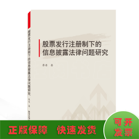 股票發(fā)行注冊(cè)制下的信息披露法律問題研究