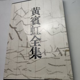 黄宾虹全集（6）山水画稿