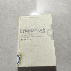 思想政治课教学艺术论