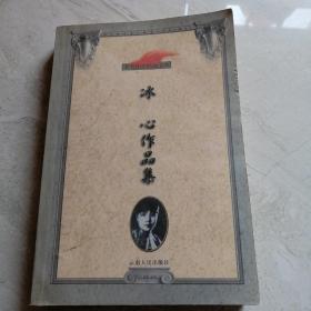 冰心作品集：著名作家精品文丛