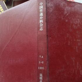 中国普通外科杂志     1995年第4卷1~6期