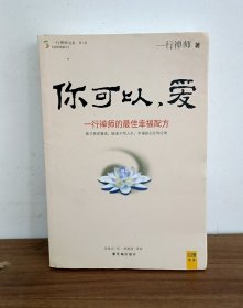 你可以，爱—一行禅师的最佳幸福配方