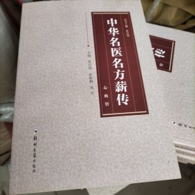 中华名医名方薪传（心血管）（第二版）
