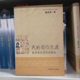 我的写作生涯:戴厚英文学作品精选