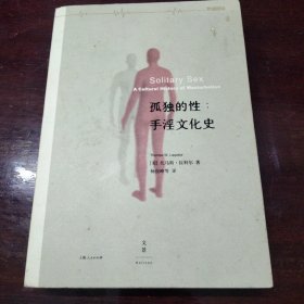 孤独的性：手淫文化史