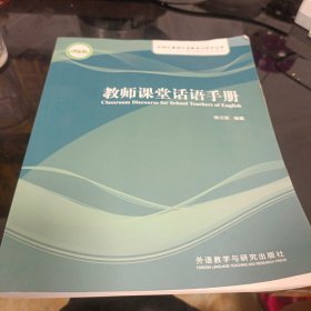 教师课堂话语手册