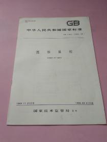 中华人民共和国国家标准 圆锥量规