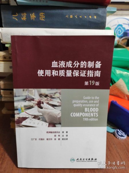 血液成分的制备、使用和质量保证指南（第19版）（Guide to the preparation,use and quality assurance of blood components——19th edition)