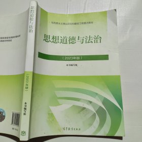 思想道德与法治2023年版