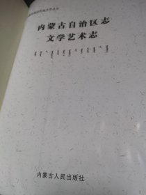 内蒙古自治区志文学艺术志（沒书衣）