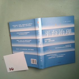 平台治理 在线市场的设计 运营与监管