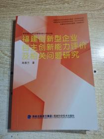 福建创新型企业自主创新能力评价及相关问题研究