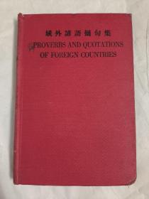 Proverbs and quotations of foreign countries 域卟谚语摘句集