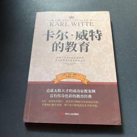 卡尔 威特的教育  育儿百科 儿童心理学  家庭教育书籍 如何说孩子才会听 正面管教敏感期不打不骂不吼不叫细节