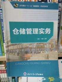 仓储管理实务主编刘佳西北工业大学出版社。