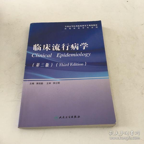 全国高等医药院校研究生规划教材：临床流行病学（第3版）（供临床医学专业用）