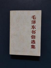 毛泽东书信选集