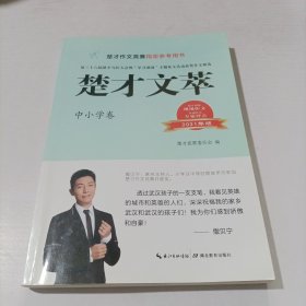 楚才文萃 中小学卷