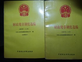 财政规章制度选编1992年1-12月，1993年1-12月，1994年1-12月，1995年1-12月，8本合售，实物拍摄