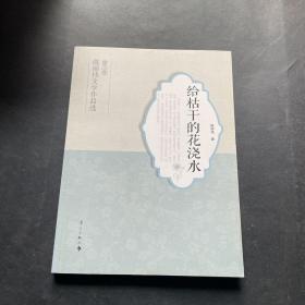 给枯干的花浇水（陈丽伟文学作品选 散文卷）作者陈丽伟签名赠本