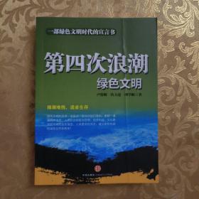 第四次浪潮：绿色文明【实拍图发货】【当天发货】