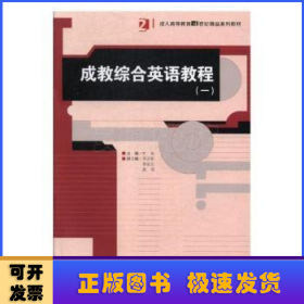 成教綜合英語教程(一)