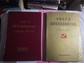 中国共产党陕西省吴堡县组织史资料（两本合售）