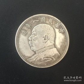 银币收藏袁大头银元中华民国八年造银元中圆银元铜银元
