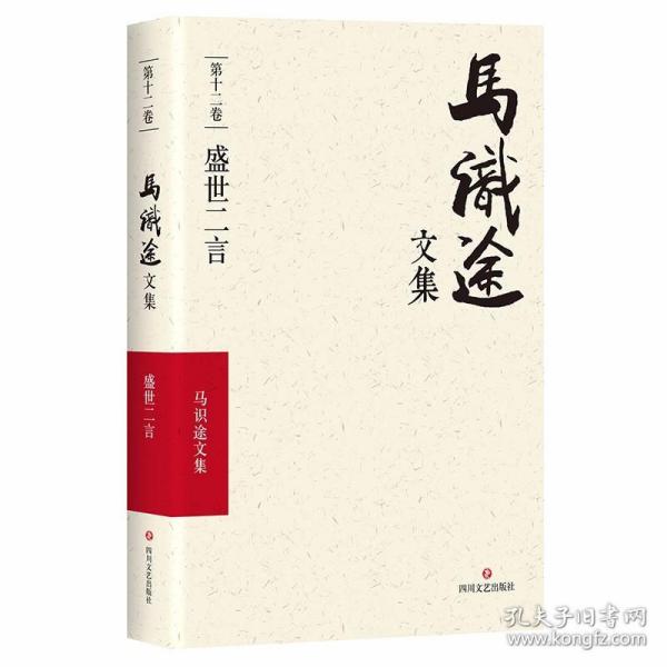 新华正版 (ZZ)盛世二言/马识途文集第12卷 马识途 9787541145575 四川文艺出版社