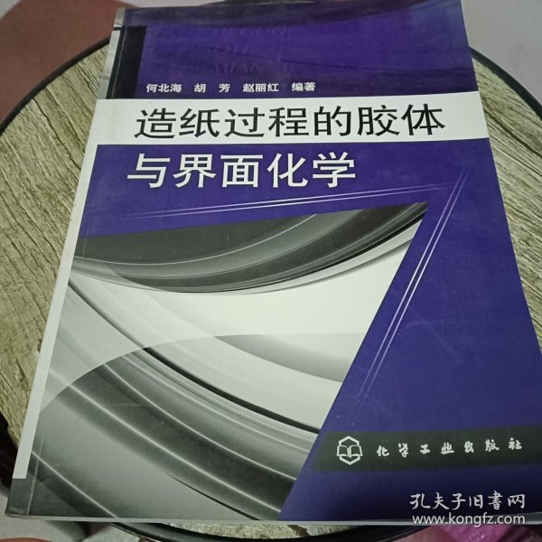 造纸过程的胶体与界面化学