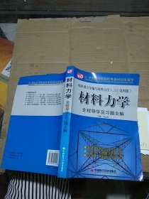 材料力學(xué) 全程導(dǎo)學(xué)及習(xí)題全解