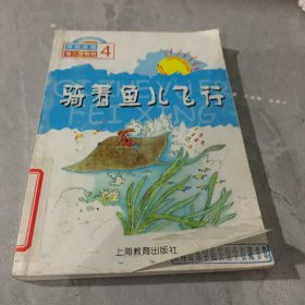 骑着鱼儿飞行（4）（供4年级第2学期用）