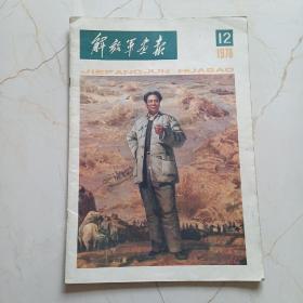 （解放军画报）1978年第12期--完整不少页