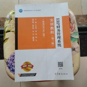 ERP财务管理系统实训教程（第三版）（用友U8V10.1版）高等教育出版社