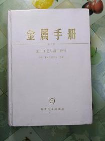 金属手册(案头卷)——加工工艺与通用资料(16开精装)