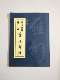 行书单字笔法字帖