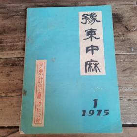 豫东中麻（1975年创刊号）