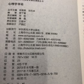 心理学导论/华东师范大学网络教育精品课程丛书