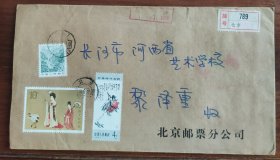 北京邮票分公司寄长沙挂号实寄封22