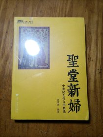 圣堂新妇：中世纪女性文学精选〈未拆封）