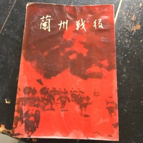 蘭州戰(zhàn)役