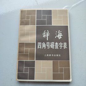 《辞海》四角号码查字表